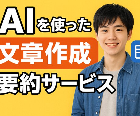 AIで文章作成・要約を代行します テーマに沿った文章を短時間で作成 イメージ1