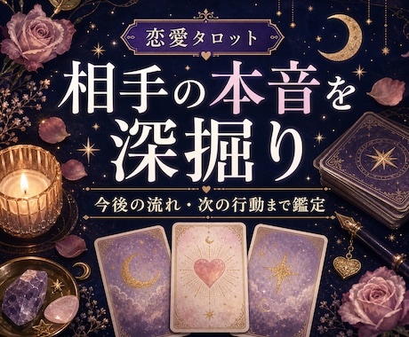 恋愛タロットで相手の気持ちを鑑定しますます 本音・今後の流れ・行動のヒントまで イメージ1