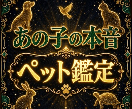 ペットの本音と気持ちを霊視であなたへお届けします 亡くなった子も今いる子も。あの子の想いとあなたの心両方視ます イメージ1