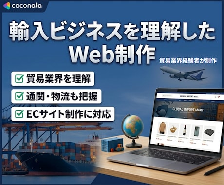 輸入ビジネスに強いWebサイト制作を行います 貿易・物流の実務経験を活かしたWeb制作 イメージ1