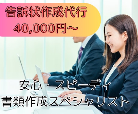 告訴状作成代行します 国家資格者で実績多数の行政書士が対応します！ イメージ1