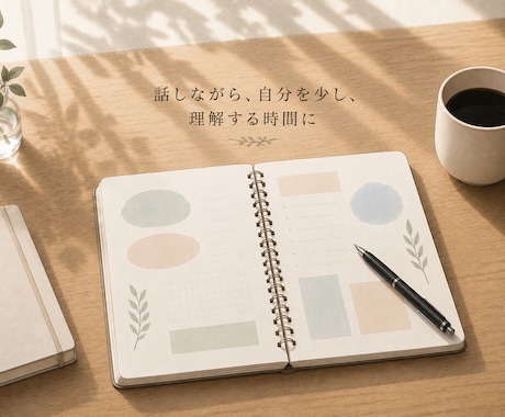 あなたのペースで、モヤモヤを整理する時間にします 何から話せばいいかわからなくても、あなたのペースで大丈夫 イメージ2