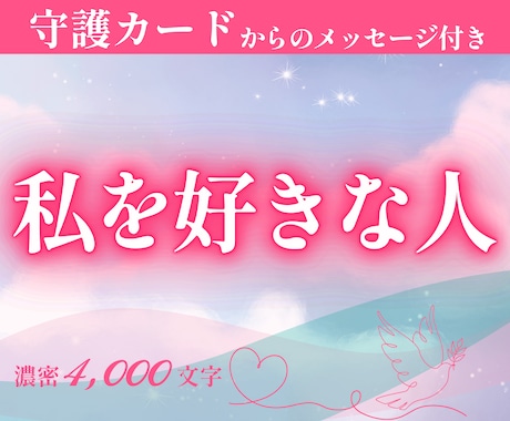 わたしを好きな人：人物の傾向や気配をタロットします ★生年月日で届く守護カードメッセージ付き｜濃密4000文字 イメージ1