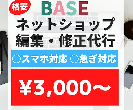 BASEの編集作業をいたします 格安×短期×丁寧作業での納品致します。 イメージ1