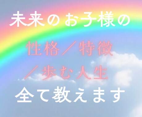 あなたの未来のお子様の性格／特徴／人生／教えます あなたのお子様は、どんな性格？どんな人生を歩む？ イメージ2