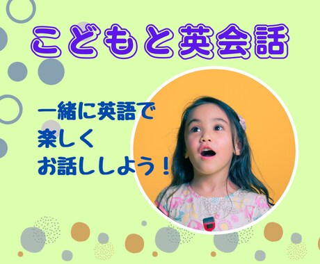 こども同士での英会話サービスを提供します 6歳のバイリンガルと一緒に英語でおしゃべりしませんか？ イメージ1