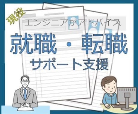 エンジニア向け就職・転職活動へアドバイスいたします 現役エンジニアが転職3回経験を活かしてアドバイスします イメージ1