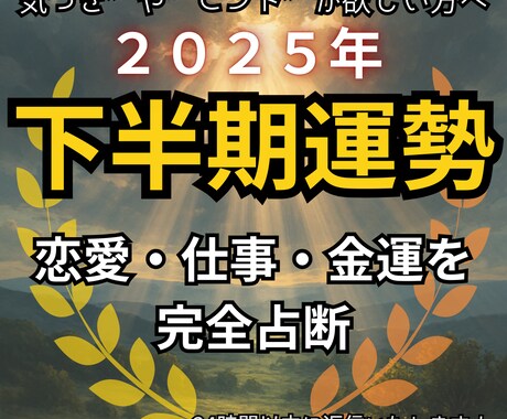 下半期の運勢占います あなたの下半期を総合サポート！全体運＋恋愛・仕事・金運 イメージ1