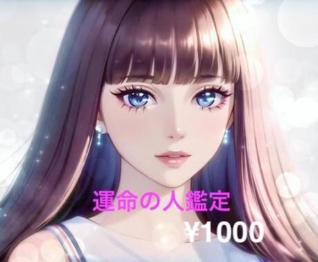 運命の人鑑定（ツインレイ）相手の気持ち鑑定致します お相手の本音は？前世で出会っていた？彼（彼女）はツインレイ？ イメージ1