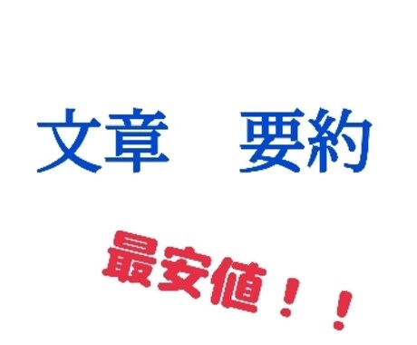 どんな文章でも要約します 格安！！大まかな字数指定も可⭕️ イメージ1