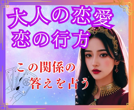 結婚外の恋♡訳あり♡不倫♡本気度・将来を鑑定します タロット☆オラクル☆占星術☆数秘♡既婚者・塩対応・本心・未来 イメージ2