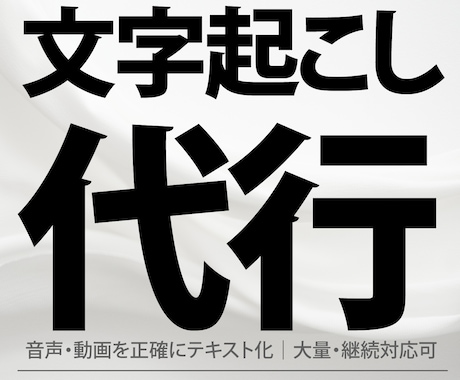 文字起こし代行｜音声・動画を正確にテキスト化します Zoom・動画・音声も文字起こしします｜大量・継続対応可 イメージ1