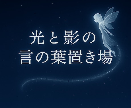 光と影の言の葉置き場をご用意します 誰にも見せられない想いを、そっと置いていける場所です イメージ1