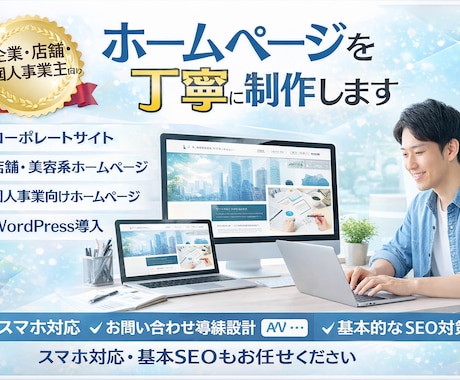 WEB制作のプロがHPを丁寧に制作します 企業・店舗・個人事業のWEB制作に対応します イメージ1