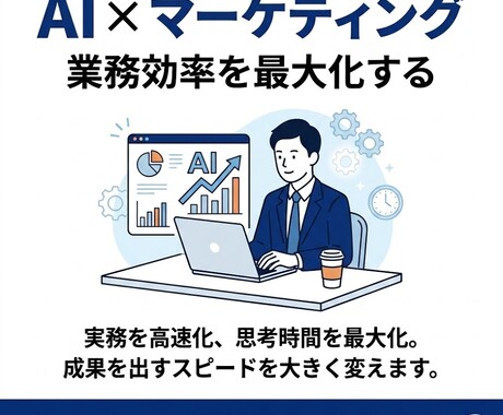 AI実践講座｜マーケ業務をAIで超効率化にします マーケ業務を変える使い方教えます イメージ1