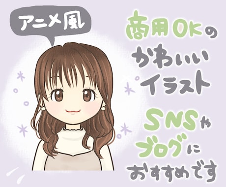 目を引くアニメ風のかわいいSNSアイコン描きます お顔アニメ風│ブロガー経験を活かした使いやすいアイコンが得意 イメージ1