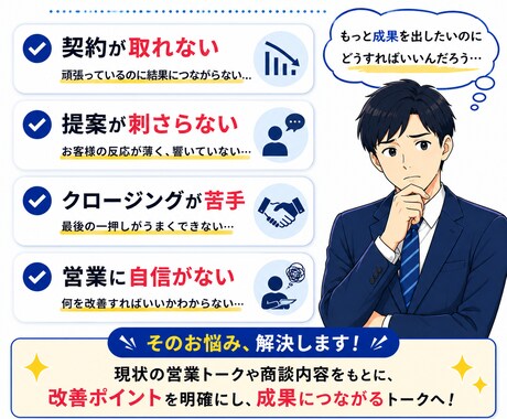 売れる営業トークを一緒に作成します ヒアリングから提案まで改善ポイントをご提案 イメージ2