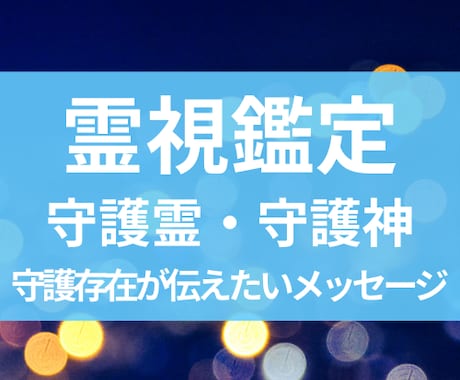あなたを支える守護霊・守護神リーディングします あなたの背後にいる守護存在と使命・メッセージを伝えます イメージ1