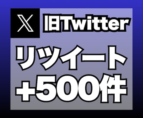X（旧ツイッター）のリツイートを500件増加します 安心★安全｜30日保証付｜増加支援｜拡散｜振分可｜匿名評価可 イメージ1