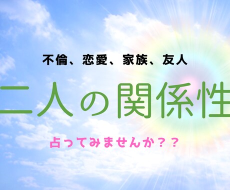 二人の関係占います ライブアプリで占いをしておりお客様の要望で実現しました。 イメージ1