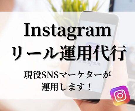 フォロワー13万人の僕があなたのインスタ伸ばします リール特化！プロが初期設計から台本・動画作成まで代行します！ イメージ1