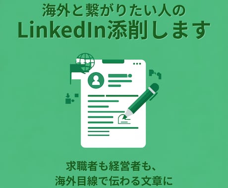 海外と繋がりたい人のLinkedIn添削します 求職者も経営者も、海外目線で伝わる文章に イメージ1