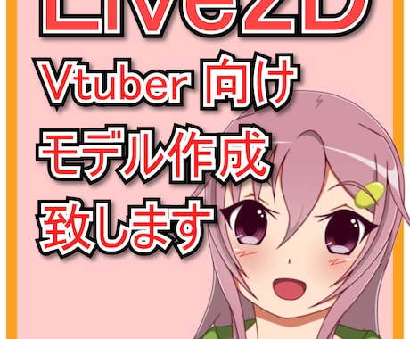 Live2Dモデル作成致します わかりやすいプランでご提供します。 イメージ1