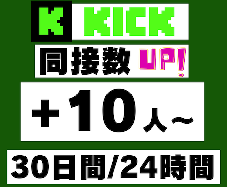 KICK30日間24時間★同接数UPします ゲーム配信、歌枠、縦型、推し活！ライブ視聴者数アップで応援★ イメージ1