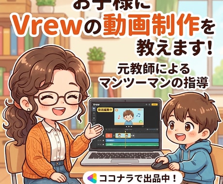 元教師★AI×Vrewでお子様に動画制作を教えます 動画を見るだけ？AIを武器に！お子様に一生モノの表現力を。 イメージ1