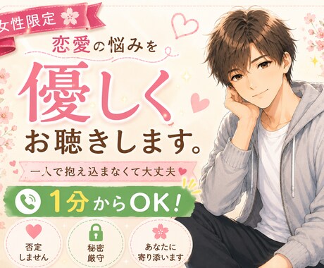 女性限定✨恋愛のお悩みに心を込めて寄り添います 恋愛のモヤモヤ、一人で抱え込まないで☺️味方になります！ イメージ1