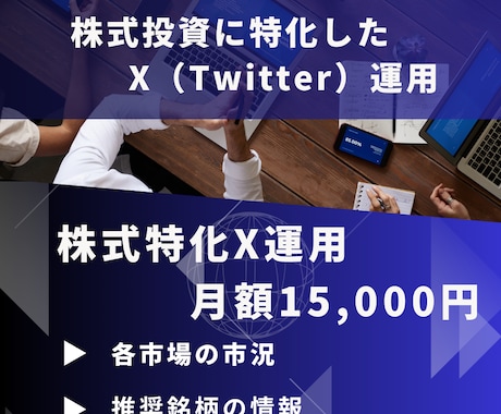 株式投資特化X(Twitter)運用代行を行います 株式投資の公式LINE、オンラインサロンなどの集客にどうぞ イメージ1