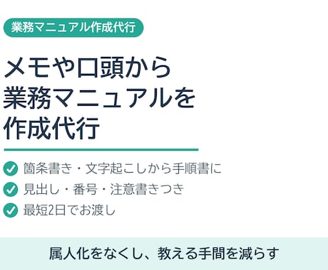 メモや口頭の内容から業務マニュアルを作成します イメージ1