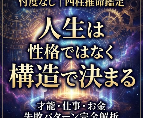四柱推命で人生構造を完全解析します 「当てる占い」ではありません。今のあなたの状態を構造で説明。 イメージ1