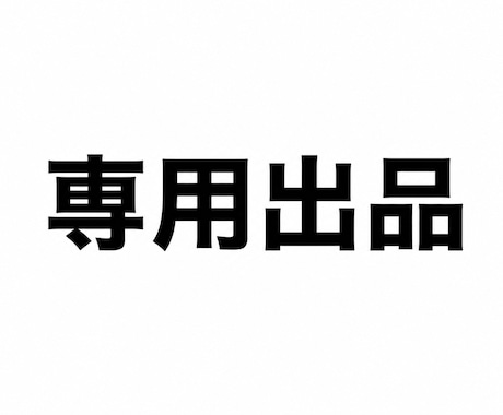 こちらは専用出品となってます ！該当の方以外の購入は禁止です。！ イメージ1