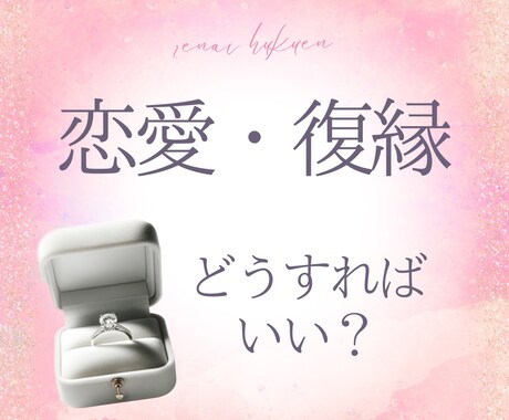 恋愛・復縁のプロが【つらい苦しい恋愛】お助けします 恋愛／復縁／パートナーシップ／自分軸　お任せください(^^) イメージ1
