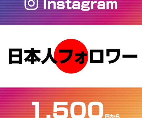 Instagram日本人フォロワー宣伝します 保証付１００人～日本国内で宣伝しフォロワー増加のお手伝い イメージ1