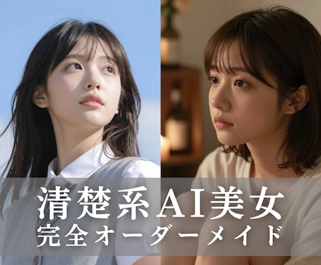 清楚系AI美女イラストを用途に合わせて制作します 商用OK｜清楚感・透明感重視のオーダーメイド イメージ1