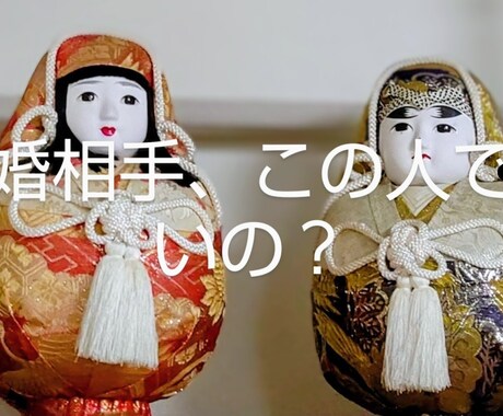 結婚生活の相性について不安な方のご相談にのります 結婚相手、この人でいいの？結婚後の長い生活、相談にのります。 イメージ1