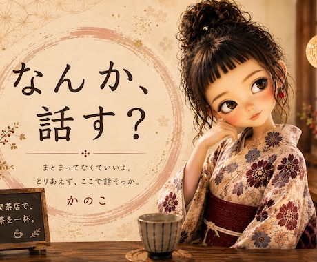 愚痴も雑談もゆるっとお付き合いします 言いにくい本音も、どうでもいい話も歓迎です イメージ1