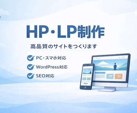 WordPressで高品質なWEBサイト制作します WordPress対応／スマホ対応／SEO対策込みです。 イメージ1
