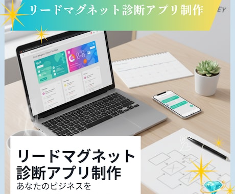 あなたのビジネスを自動で集客できる仕組みに変えます リードマグネット診断アプリ制作サービス イメージ1