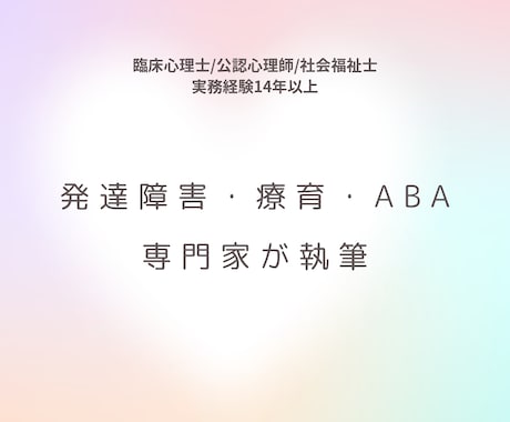 発達障害・療育について臨床心理士が丁寧に執筆します 現場経験14年の専門家による執筆 イメージ1