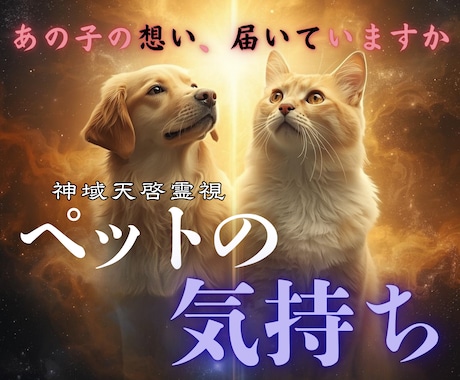 ペットが今あなたに届けたい想いを読み解きます あの子の本音や願いが分かり、後悔なく愛を届けられます イメージ1