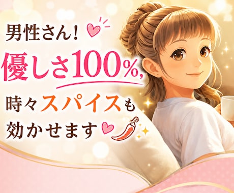 男性さん!優しさ100%、時々スパイスも効かせます 気持ちは広く受け止めます。 友達みたいに、本音もお返しします イメージ1