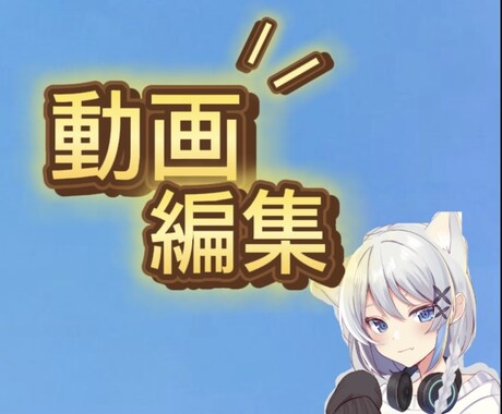 動画編集、テロップ入れなど承ります YouTube動画編集で困っている方など気軽に声かけて下さい イメージ1