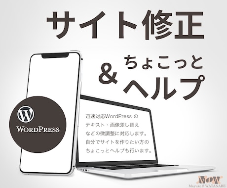 WEBサイトの微調整・修正、ヘルプ致します "WordPress"での「ちょっとした困ったな」に対応！ イメージ1