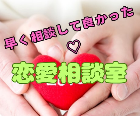 恋愛相談室　心理学を駆使して具体的アドバイスします 占いや恋愛のプロに相談しても結果でなかったらお電話くださいね イメージ2