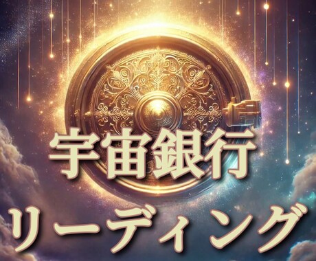 宇宙銀行残高を1万字で霊視、富の流れを開放します 『6月限定』封印された富を呼び覚まし宇宙の恵みを受け取ろう イメージ1