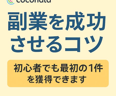 ココナラ副業で月5万円を稼ぐコツを教えます ココナラで副業収入を伸ばす秘訣を教えます イメージ1