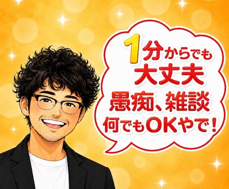 元吉本のお笑い芸人が楽しく何でもお聞きします 相談、愚痴、雑談、1分だけ✨そっとあなたに寄り添い癒します イメージ1